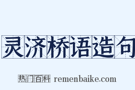 灵济桥语造句是什么意思的图片